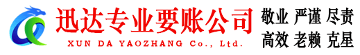 宁波迅达催收公司